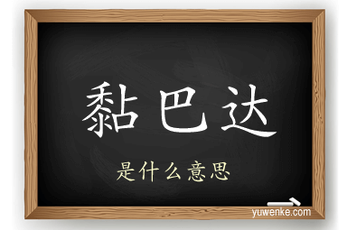 黏巴达