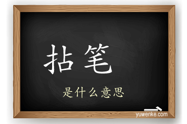 拈笔 