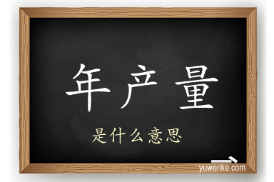 年产量