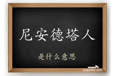尼安德塔人
