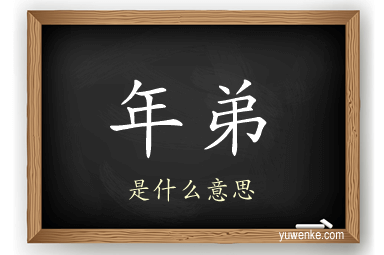 年弟
