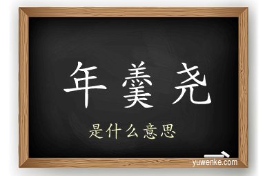 年羹尧