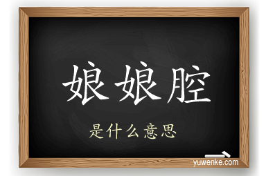 娘娘腔