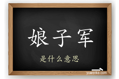 娘子军