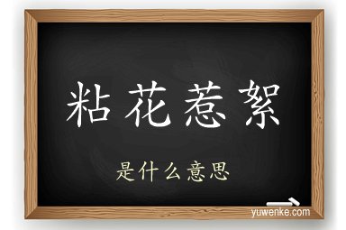 粘花惹絮