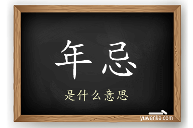 年忌