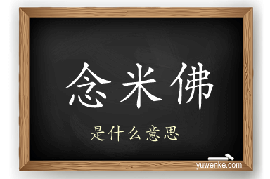 念米佛