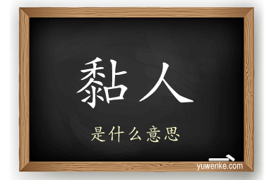 黏人
