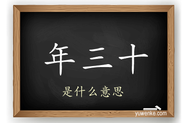 年三十