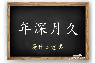 年深月久