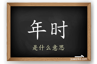 年时