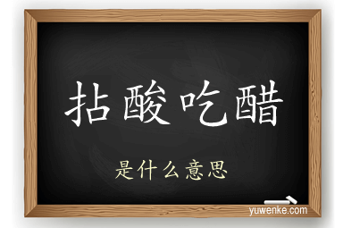 拈酸吃醋