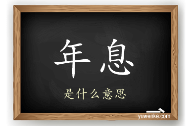 年息