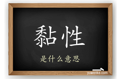 黏性
