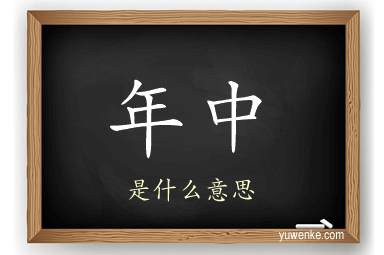 年中