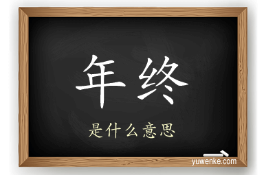年终