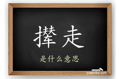 撵走