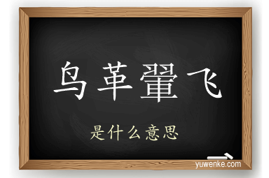 鸟革翬飞
