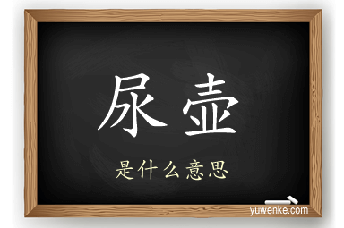 尿壶