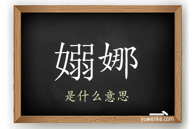 嫋娜