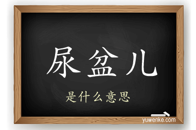 尿盆儿