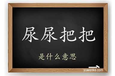尿尿把把