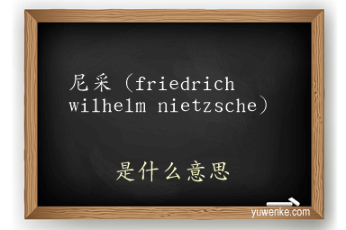 尼采(friedrich wilhelm nietzsche)