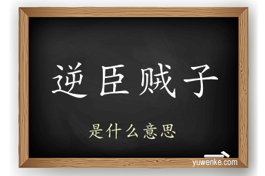 逆臣贼子