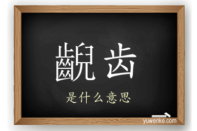 齯齿