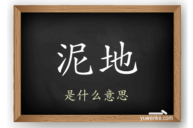 泥地
