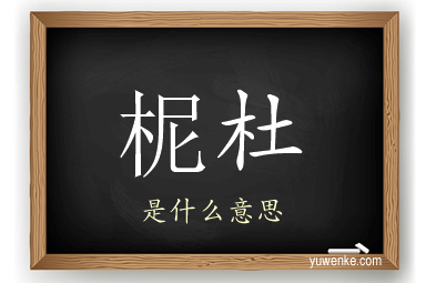柅杜