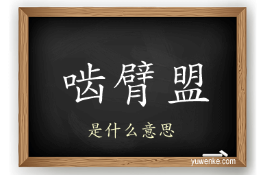 啮臂盟