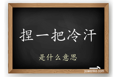 捏一把冷汗