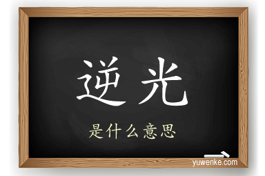 逆光