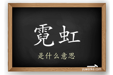 霓虹
