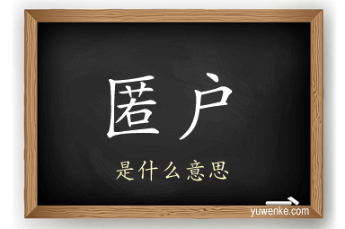 匿户
