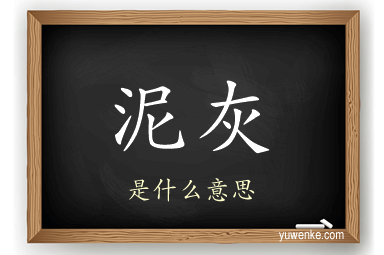 泥灰