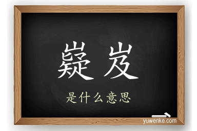 嶷岌