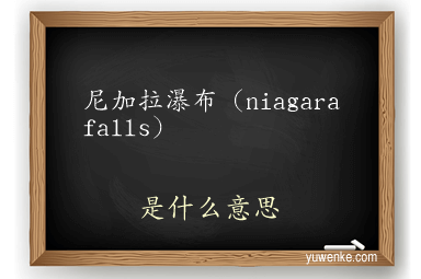 尼加拉瀑布（niagara falls）