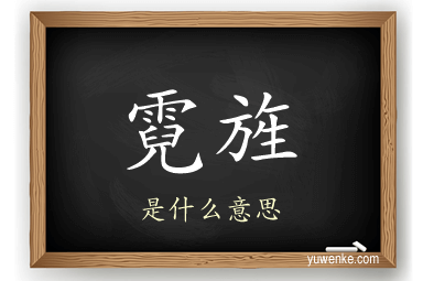 霓旌