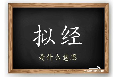 拟经