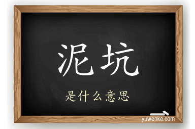 泥坑