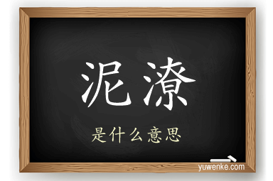 泥潦