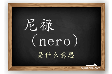 尼禄（nero）
