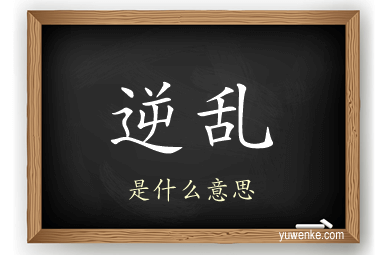 逆乱