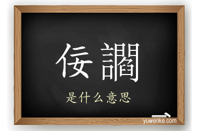 佞讇