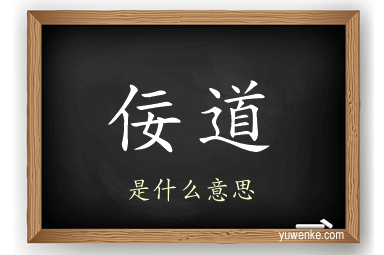 佞道