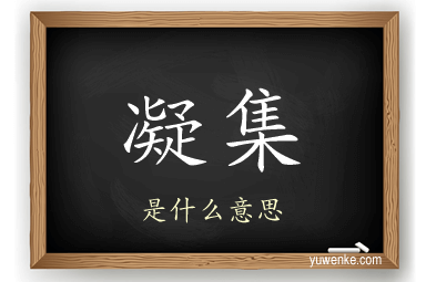 凝集