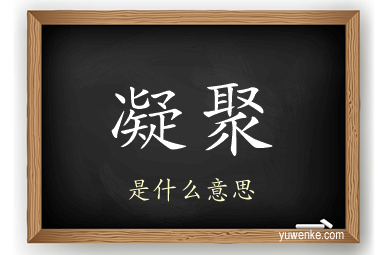 凝聚