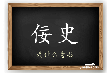 佞史